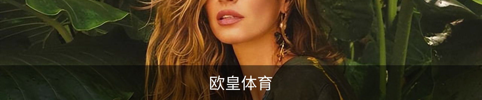 欧皇体育